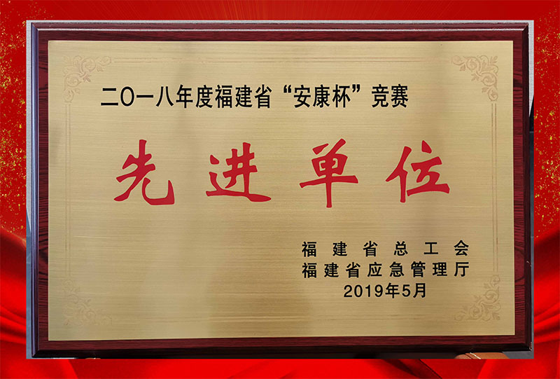 2018年省“安康杯”競(jìng)賽先進(jìn)單位